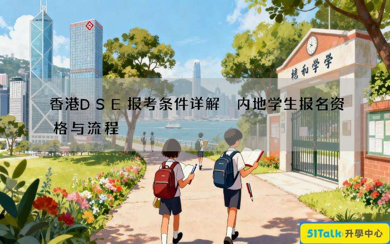 香港DSE报考条件详解 内地学生报名资格与流程